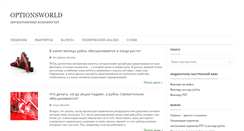 Desktop Screenshot of optionsworld.ru