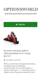 Mobile Screenshot of optionsworld.ru